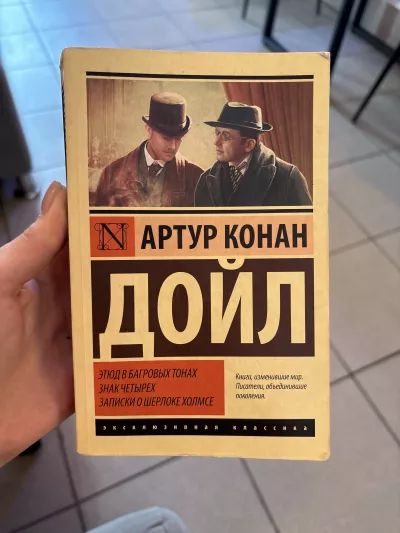 Этюд в багровых тонах.Знак четырех.Приключения Шерлока Холмса.