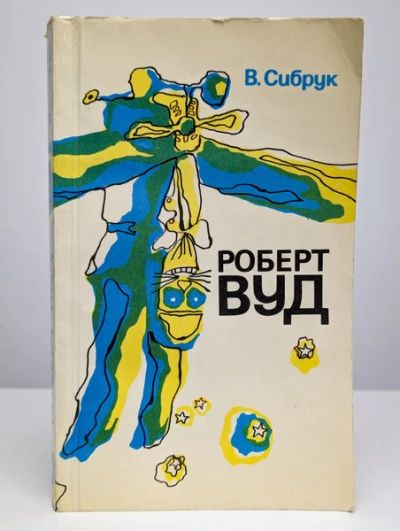 Роберт Вуд