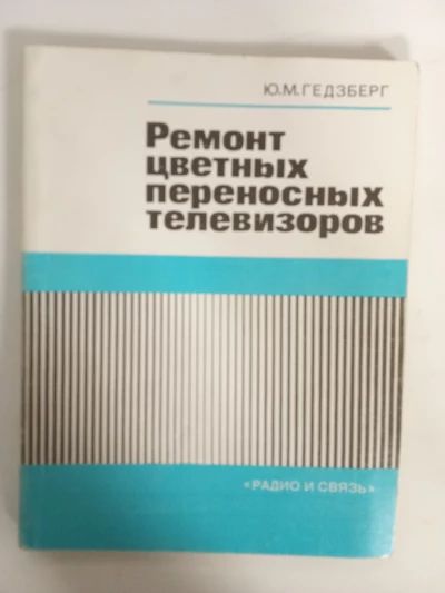 Ремонт цветных переносных телевизоров