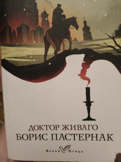 Доктор Живаго