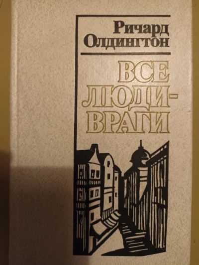Все люди - враги