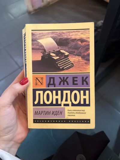 Мартин Иден