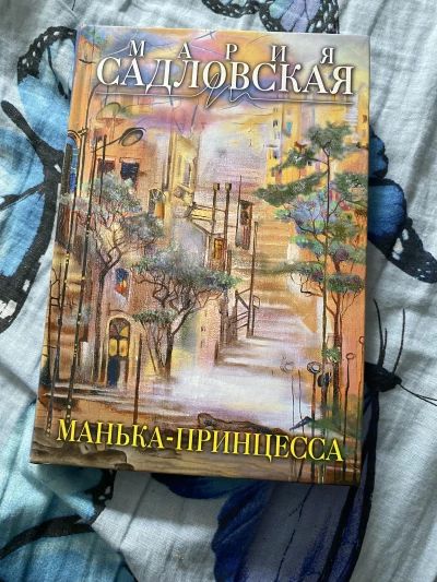 Манька-принцесса