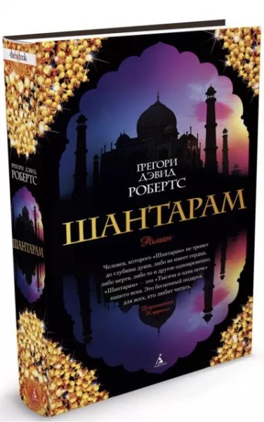 ШАНТАРАМ