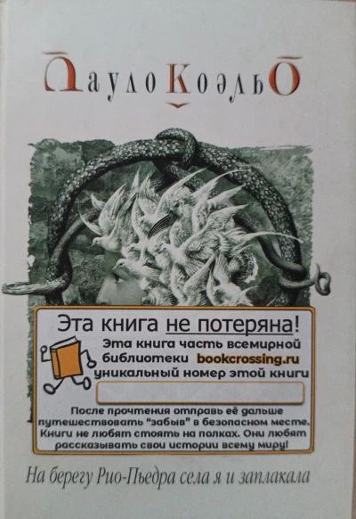 На берегу Рио-Пьедра села я и заплакала