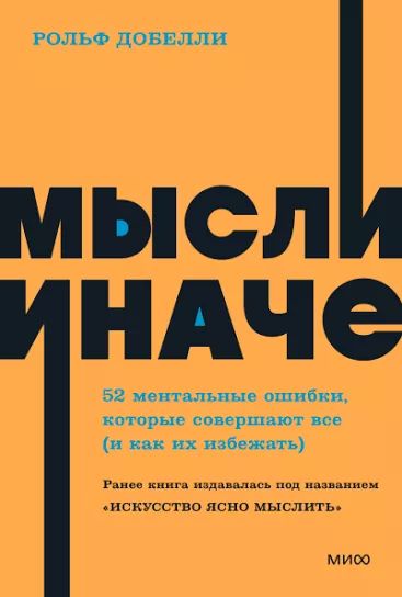 Мысли иначе