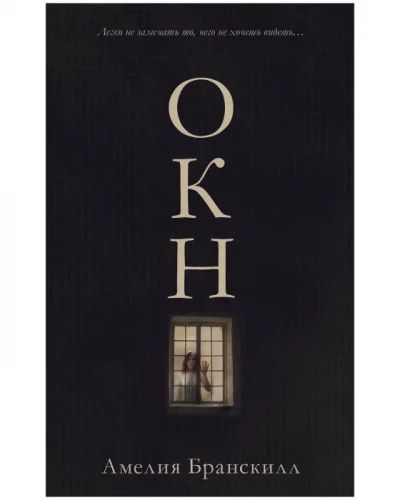 ОКНО