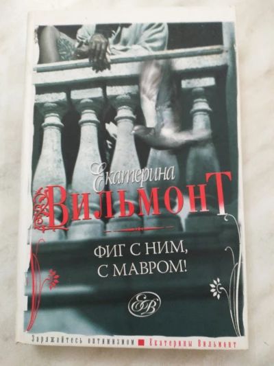 Фиг с ним ,с мавром !