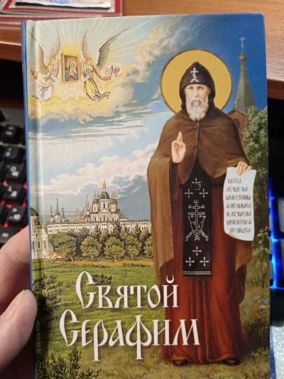 Святой Серафим