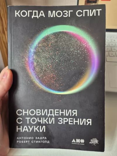 Когда мозг спит. Сновидения с точки зрения науки.