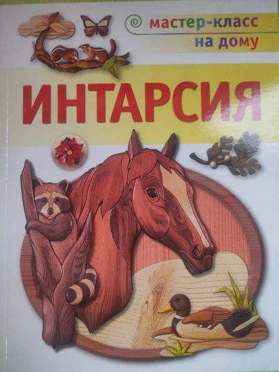 Интарсия