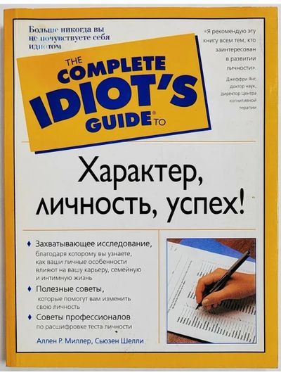 The complete idiot's guide to: Характер, личность, успех!