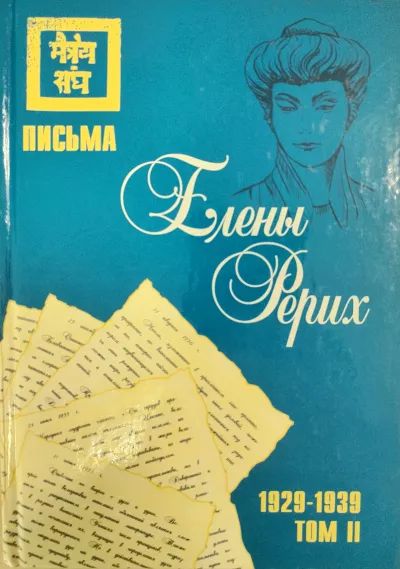Письма Елены Рерих