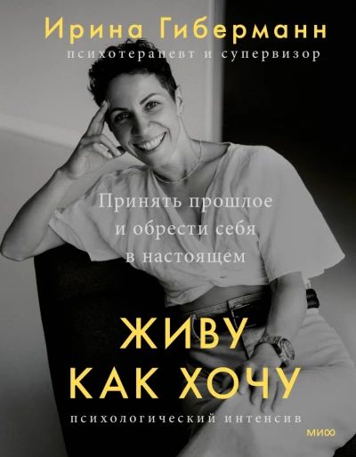 Живу как хочу. Принять прошлое и обрести себя в настоящем.
