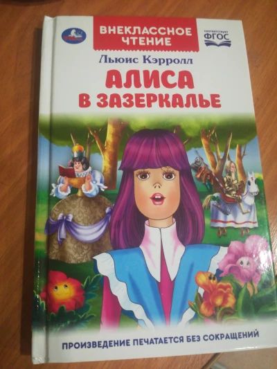 Алиса в Зазеркалье