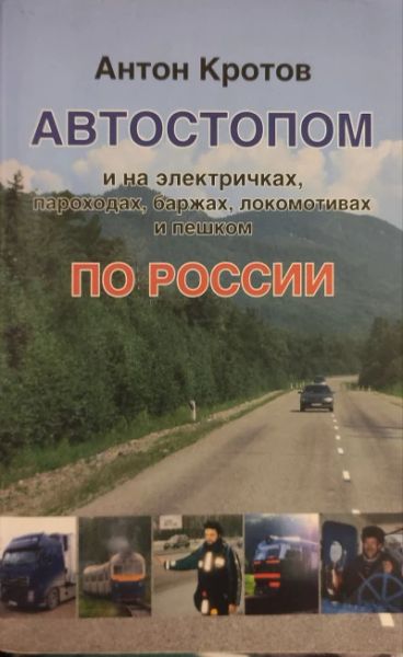 Автостопом и на электричках, пароходах, баржах, локомотивах и пешком