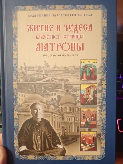 Житие и чудеса Матроны Московской