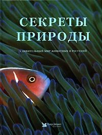 Секреты Природы
