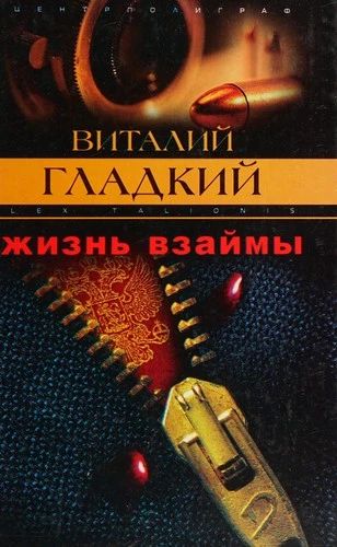 Жизнь взаймы