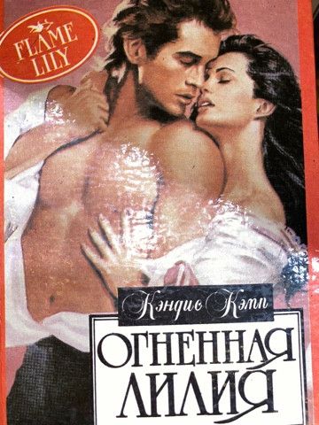 Огненная лилия