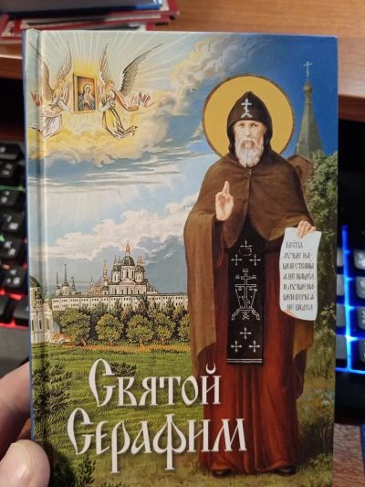 Святой Серафим