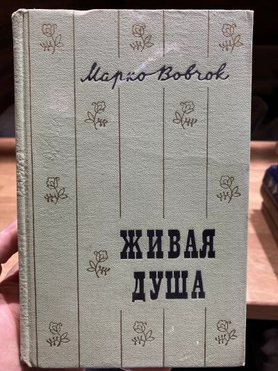 Живая душа