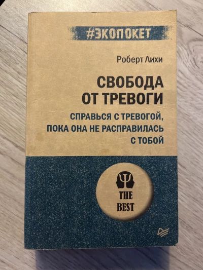 Свобода от тревоги
