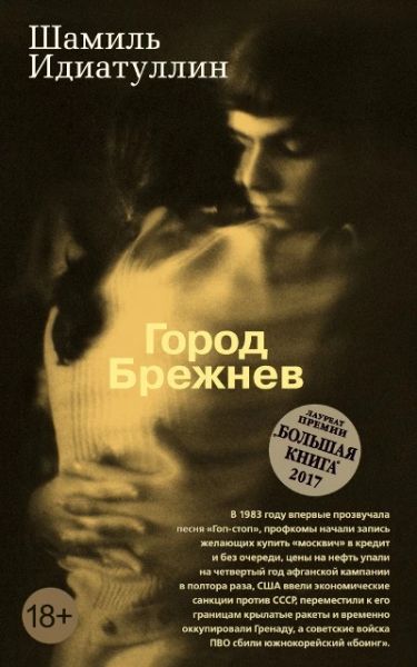 Город брежнев