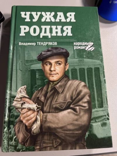 Чужая родня
