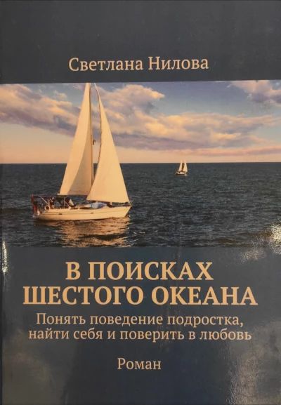 В поисках шестого океана