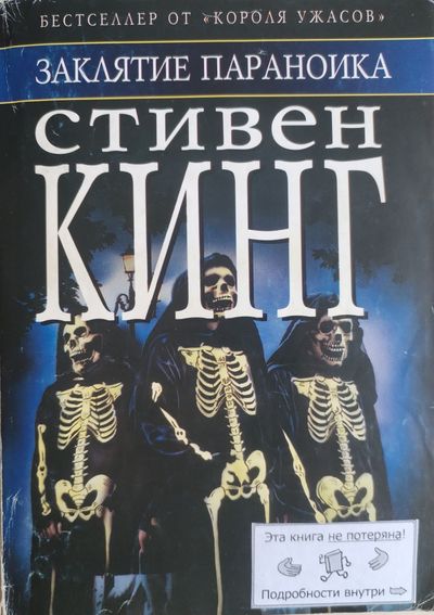 Заклятие параноика