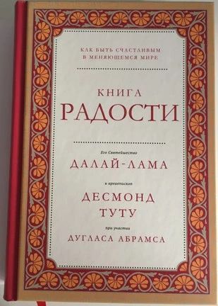 Книга радости. Как быть счастливым в меняющемся мире.