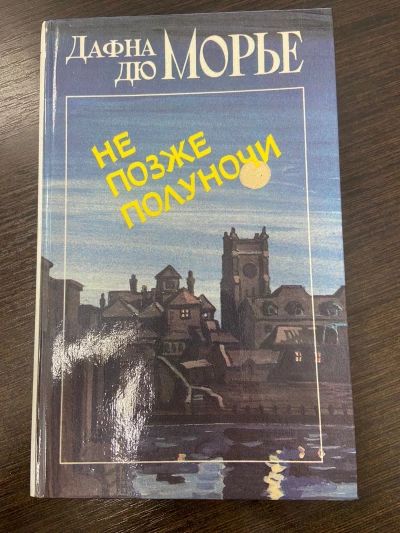 Не позже полуночи