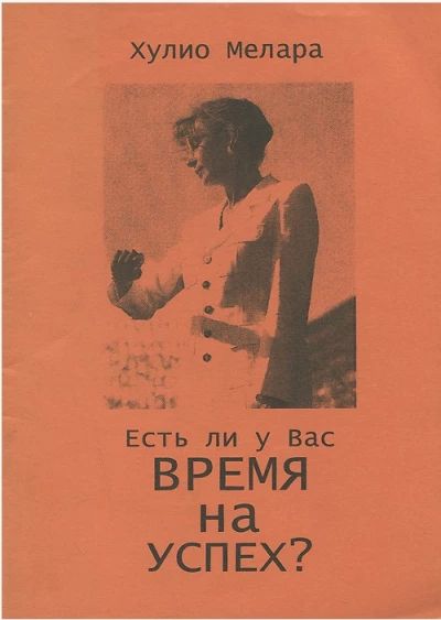 Есть ли у вас время на успех