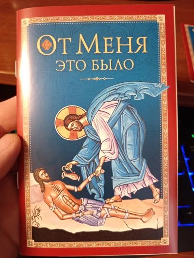 От Меня это было.