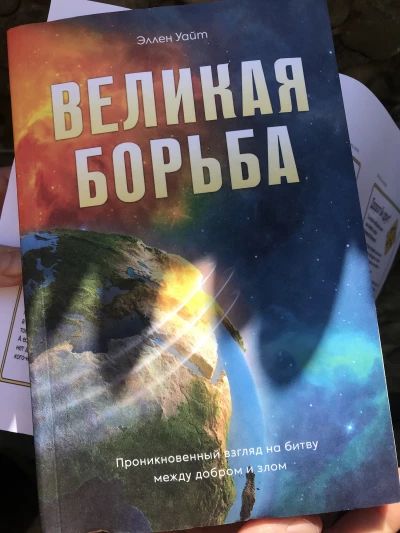 Великая борьба