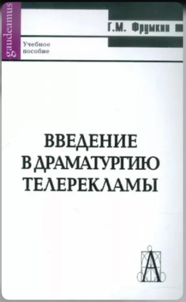 Введение в драматургию телерекламы