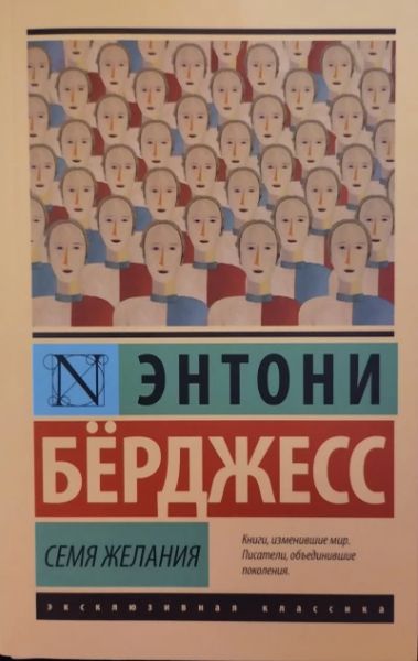 Семя желания