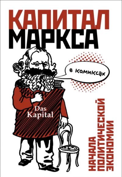 Капитал Маркса в комиксах