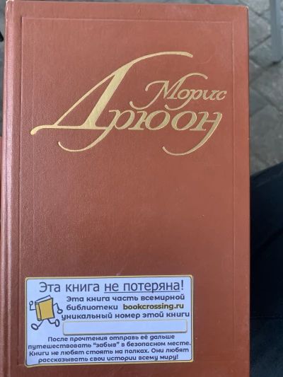 Собрание сочинений в семи томах Морис дрюон