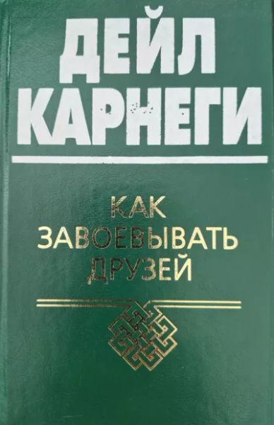 Как завоевать друзей и оказывать влияние на людей
