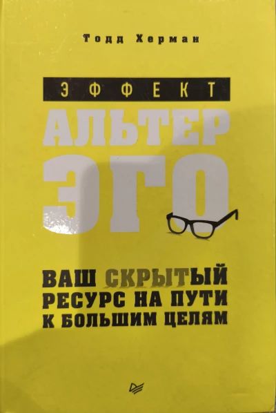 Альтер эго
