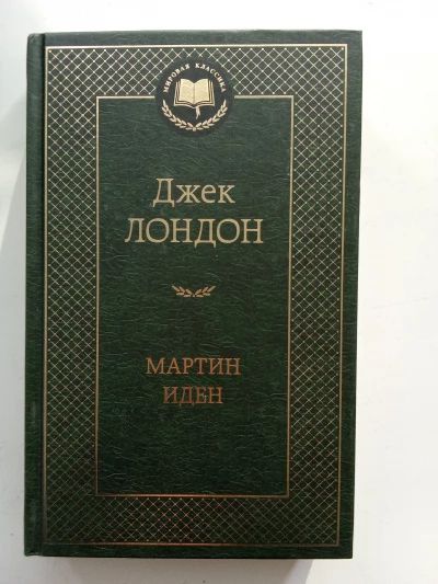 Джек Лондон