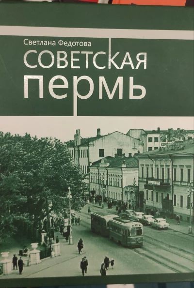 Советская Пермь