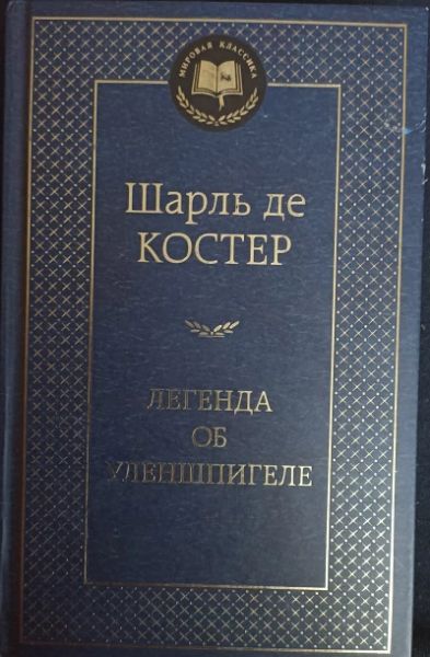 Легенда об Уленшпигеле
