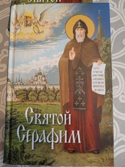 Святой Серафим