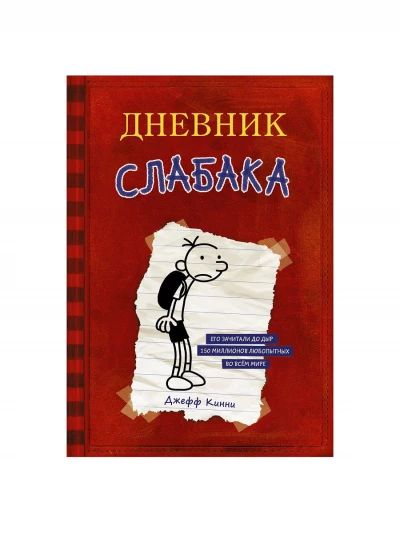 Дневник слабака