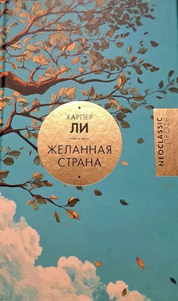 Желанная страна