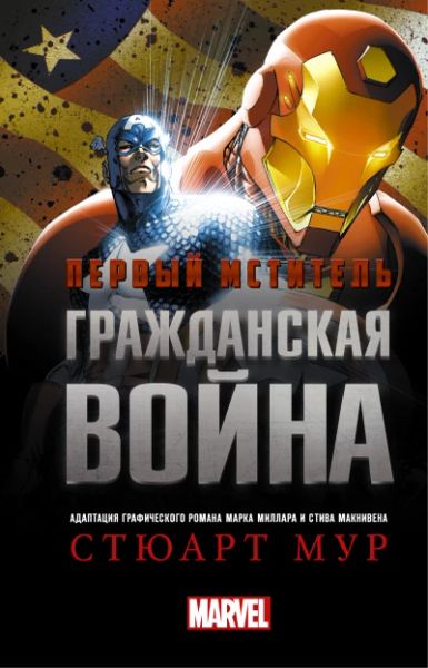 Первый мститель: Гражданская Война