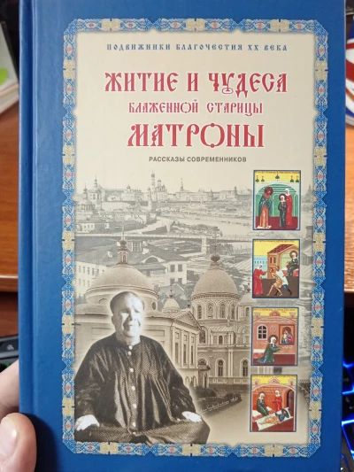 Житие и чудеса Матроны Московской